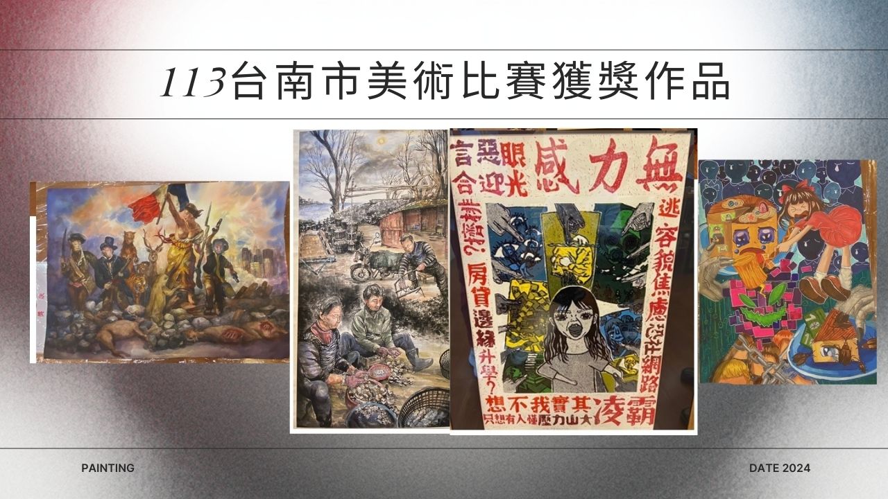 113台南市美術比賽獲獎作品