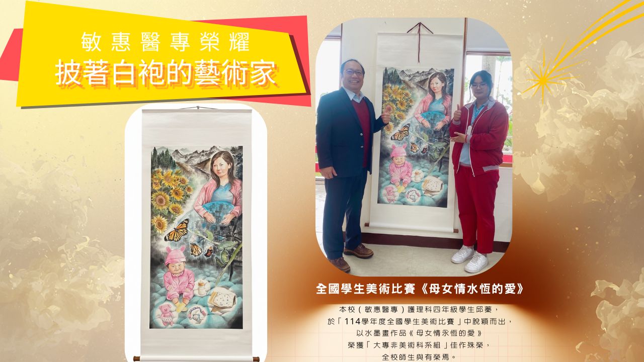 榮獲「114學年度全國學生美術比賽」大專非美術科系組佳作